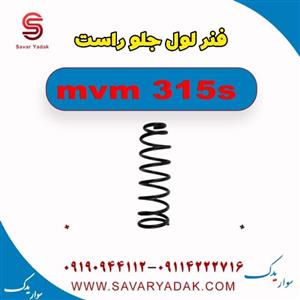 فنر لول جلو راست ام وی ام 315