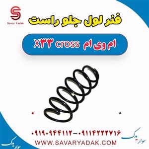 فنر لول جلو راست ام وی ام ایکس 33