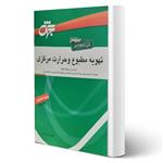 کتاب تهویه مطبوع و حرارت مرکزی انتشارات جهش اثر حاجیان