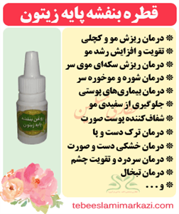روغن بنفشه پایه زیتون ده ماهه درمان سردرد رفع ترک پا و خشکی پوست و جلوگیری از ریزش مو