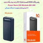 پاور بانک 20000 فست شارژ 22.5W مارک مدل Mcdodo MC-389