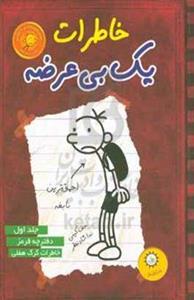 خاطرات یک بی‌عرضه: دفترچه قرمز خاطرات گرگ هفلی