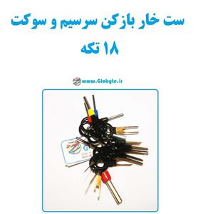 ست خار بازکن سرسیم و سوکت 18 تکه