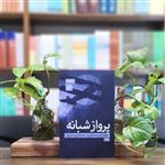 کتاب پرواز شبانه انتشارات امیرکبیر