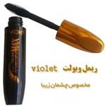 ریمل ویولت violet با حجم دهندگی و بلند کنندگی بالای مژه ها 