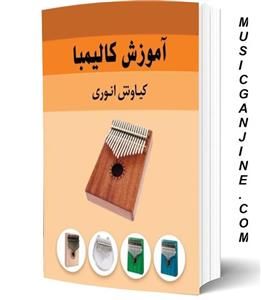 کتاب آموزش کالیمبا اثر کیانوش انوری انتشارات نارون