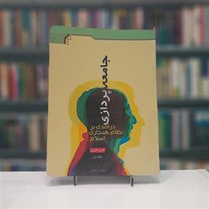 جامعه پردازی ج.1
