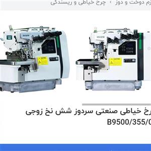 چرخ خیاطی سردوز  زیگزال پنج نخ زوجی آکبند مدل B9500سوپر جت