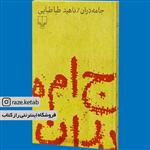 کتاب جامه دران (ناهید طباطبایی) (انتشارات چشمه) 