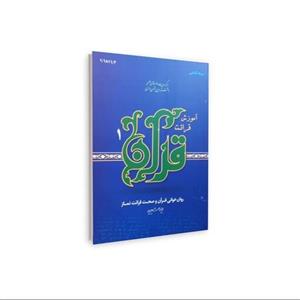 آموزش قرائت قرآن کریم استاد علی قاسمی (جلد اول)