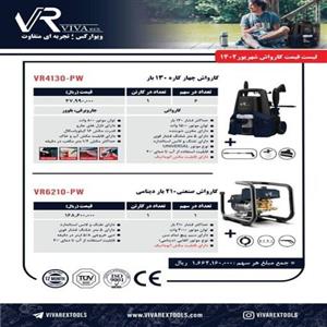 کارواش 4کاره 4130 ویوارکس 130 بار