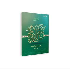 آموزش قرائت قرآن کریم (جلد دوم)