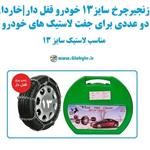 زنجیر چرخ سایز 13 خودرو قفل دار و خاردار بسته دوعددی