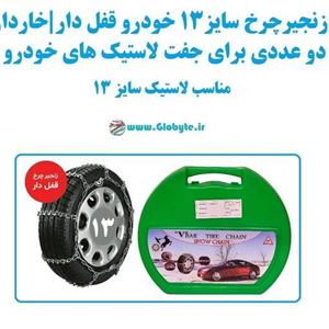 زنجیر چرخ سایز 13 خودرو قفل دار و خاردار بسته دوعددی