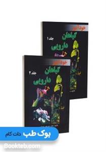 کتاب خودآموز گیاهان دارویی جلد2 تالیف نوشته دکتر  سید علی ابوالحبیب