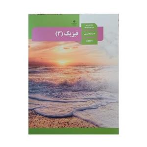 کتاب درسی مدرسه ای فیزیک دوازدهم تجربی چاپ 1402 ویژه کنکور 1403 کیفیت عالی و تمام رنگی و کاغذ مرغوب