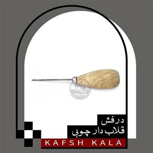 درفش قلابدار دسته چوبی 