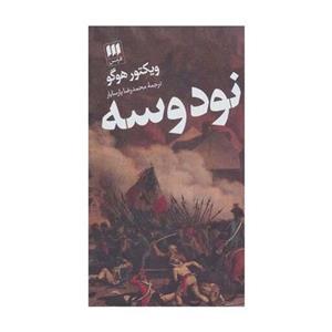 کتاب نود و سه نوشته ویکتور هوگو با ترجمه محمدرضا پارسایار انتشارات هرمس