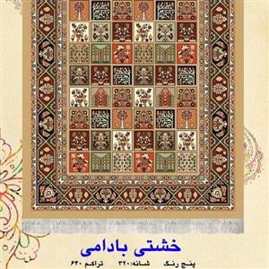 گلیم ماشینی کاشان طرح خشتی بادامی9متری(3در3)