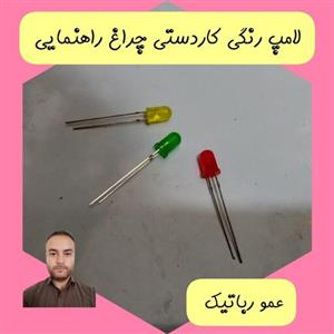 قیمت و خرید لامپ رنگی دیود ال ای دی نورانی کاردستی چراغ راهنمایی led ...