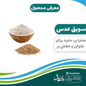 سویق عدس در بسته بندی های نیم کیلویی خالص و درجه یک