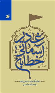 کتاب خطابه آسمانی غدیر  ترجمه فاطمه احمدی