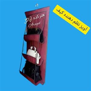 آویز نظم دهنده کیف