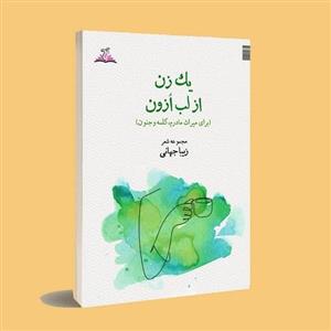 کتاب یک زن از لب اوزن . زیبا جهانی . انتشارات ناهونته