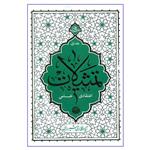 کتاب تمثیلات اعتقادی علمی اثر آیه الله حائری شیرازی نشر معارف جلد 1