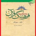 کتاب برگزیده فرهنگ قرآن 4 جلدی اثر مرکز فرهنگ و معارف قرآن نشر بوستان کتاب