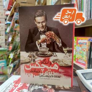 کتاب و آنگاه هیچکس نماند-آگاتا کریستی-محمد خیریان- نشر یوشیتا