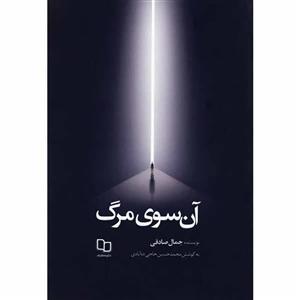 کتاب آن سوی مرگ اثر جمال صادقی ،نشر معارف 
