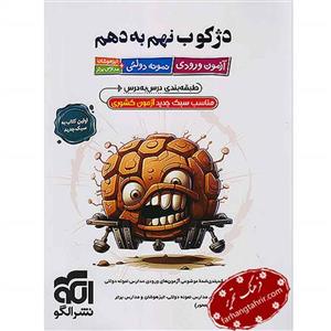 کتاب الگو دژکوب ورودی نهم به دهم