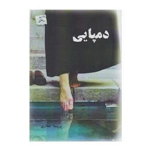 رمان دمپایی اثر پریسا غفاری