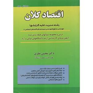خلاصه کتاب اقتصاد کلان دکتر محسن نظری (668 نکته مهم و کنکوری)