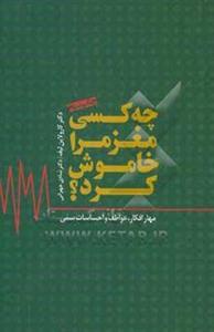 چه کسی مغز مرا خاموش کرد؟: مهار افکار، عواطف و احساسات سمی