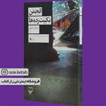 کتاب انجمن نکبت زده ها (سلمان امین) (انتشارات چشمه) 