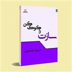 کتاب شعر سپید . سازت را کوک کن . مریم موسوی . انتشارات ناهونته