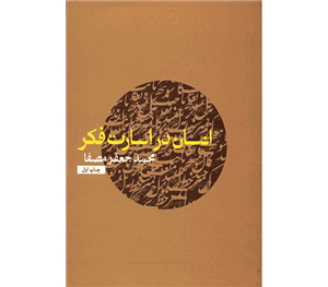 کتاب انسان در اسارت فکر اثر محمد جعفر مصفا
