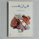 کتاب هرمان هسه و شادمانی های کوچک اثر هرمان هسه