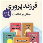 کتاب فرزند پروری مبتنی بر شناخت از پنج نگاه اثر جمعی نویسندگان انتشارات پرستو 