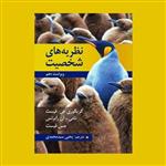 کتاب نظریه های شخصیت نویسنده جی فیست و تامی آن رابرتس ترجمه یحیی سید محمدی