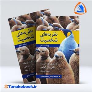 کتاب نظریه های شخصیت نویسنده جی فیست و تامی آن رابرتس ترجمه یحیی سید محمدی
