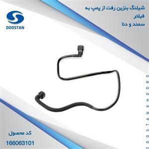 شیلنگ بنزین رفت از پمپ به فیلتر سمند دنا دوستان