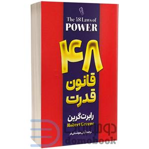 کتاب 48 قانون قدرت اثر رابرت گرین انتشارات آزرمیدخت