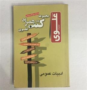 کتاب قدیمی ادبیات عمومی - نشر علوی چاپ 1392