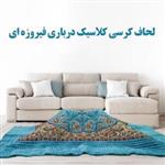 لحاف کرسی کلاسیک درباری فیروزه ای