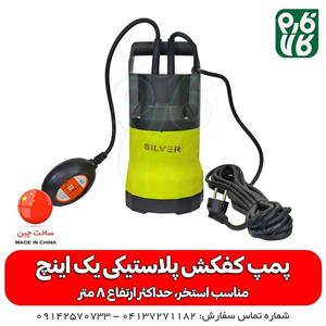 پمپ کفکش پلاستیکی 1 اینچ