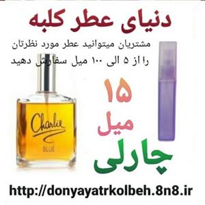 عطر چارلی 15 میل