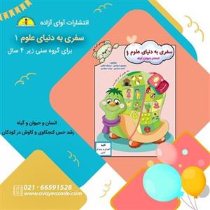 کتاب (سفری به دنیای علوم 1)،نویسنده منوچهر صفاری، انتشارات آوای آزاده 